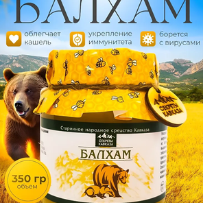 Балхам (усиленный) натуральный цветочный горный мед с добавками, 350 гр. Народное средство с Кавказа, природные ингредиенты